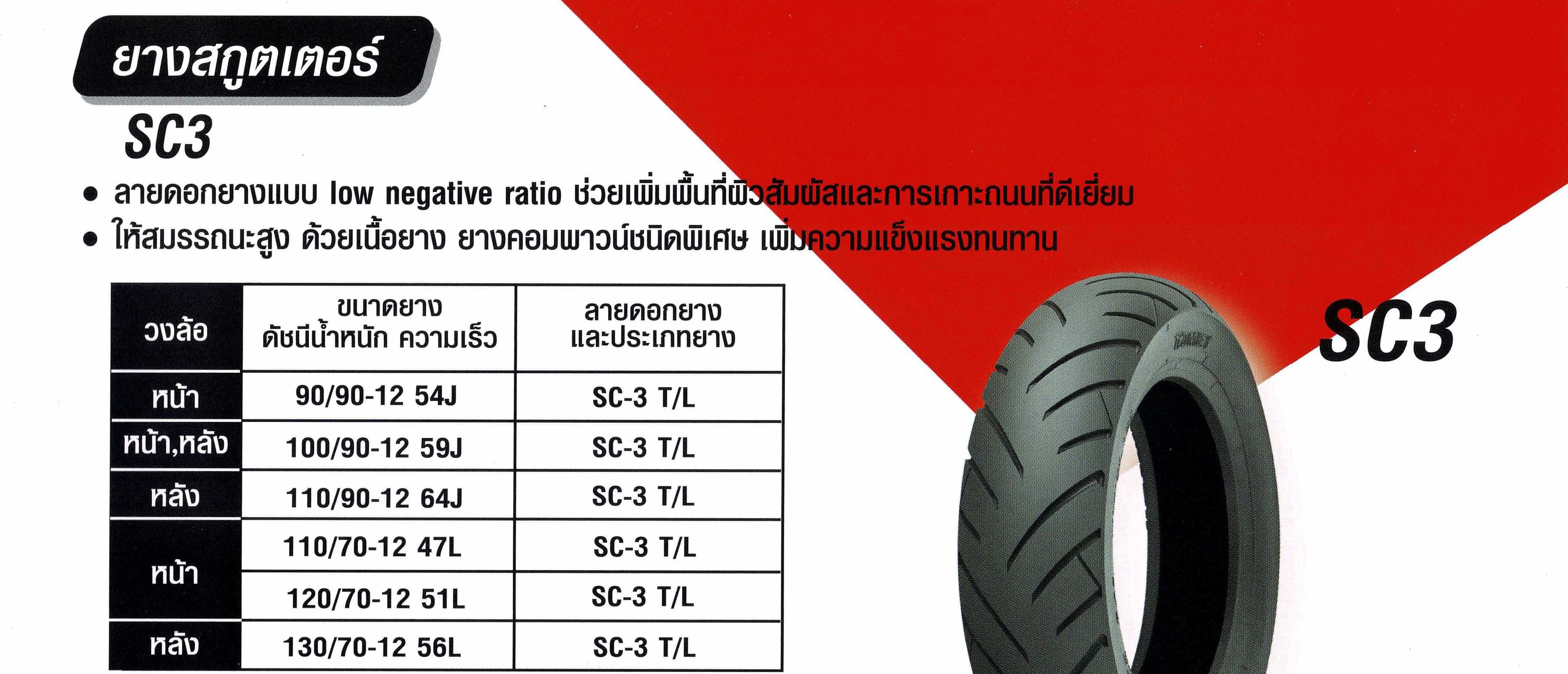 ยางนอก MAXING แม็กซิ่ง รุ่น SC-3 SC3 ยางนอกมอเตอร์ไซค์ ขอบ 12 T/L ...